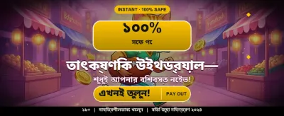বেঙ্গল স্পেশাল বোনাস অফার
